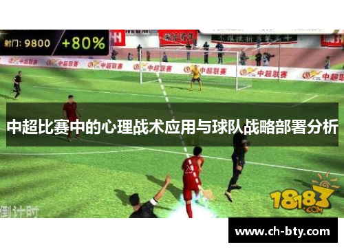 中超比赛中的心理战术应用与球队战略部署分析