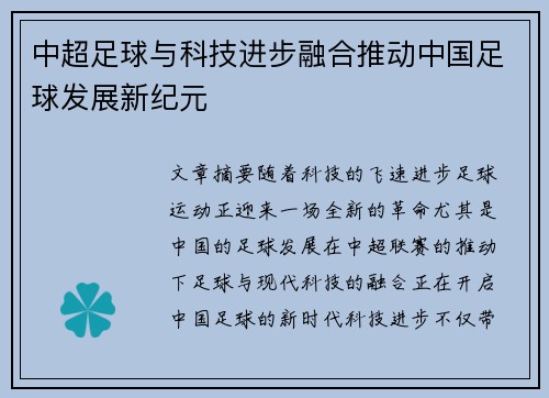 中超足球与科技进步融合推动中国足球发展新纪元