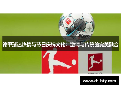 德甲球迷热情与节日庆祝文化：激情与传统的完美融合