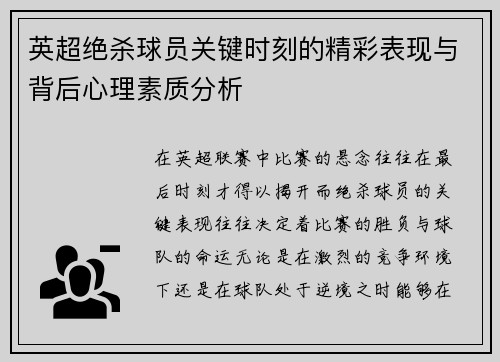 英超绝杀球员关键时刻的精彩表现与背后心理素质分析