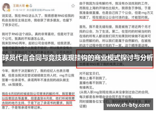 球员代言合同与竞技表现挂钩的商业模式探讨与分析