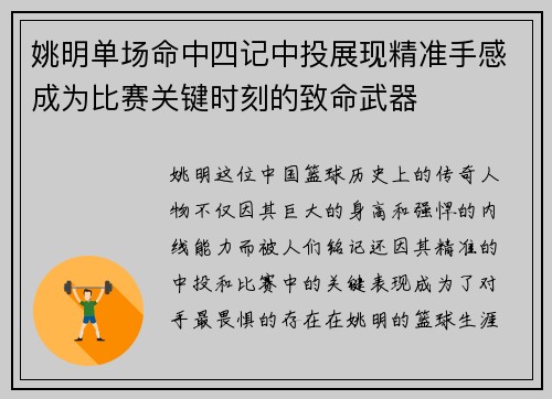 姚明单场命中四记中投展现精准手感成为比赛关键时刻的致命武器