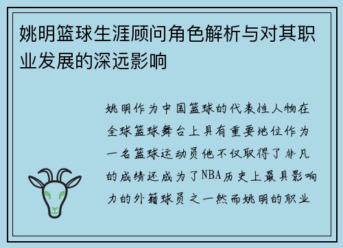 姚明篮球生涯顾问角色解析与对其职业发展的深远影响