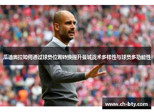 瓜迪奥拉如何通过球员位置转换提升曼城战术多样性与球员多功能性