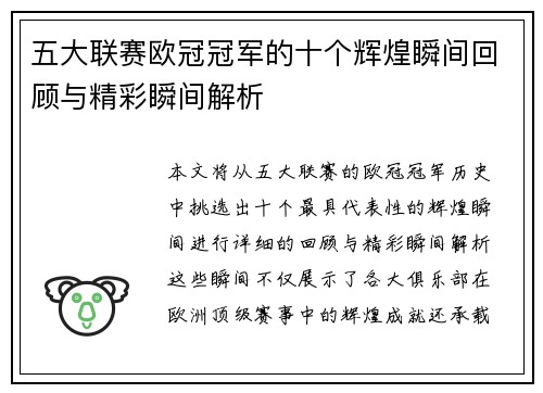 五大联赛欧冠冠军的十个辉煌瞬间回顾与精彩瞬间解析