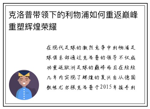克洛普带领下的利物浦如何重返巅峰重塑辉煌荣耀
