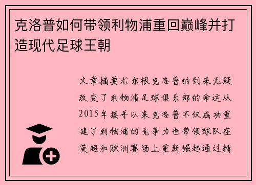 克洛普如何带领利物浦重回巅峰并打造现代足球王朝