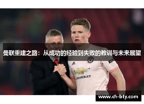 曼联重建之路：从成功的经验到失败的教训与未来展望