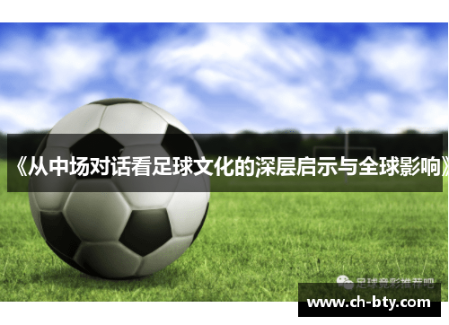 《从中场对话看足球文化的深层启示与全球影响》