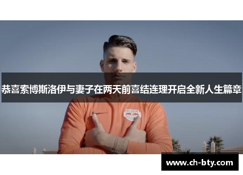 恭喜索博斯洛伊与妻子在两天前喜结连理开启全新人生篇章