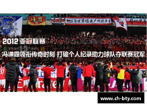 冯潇霆领衔传奇时刻 打破个人纪录助力球队夺联赛冠军