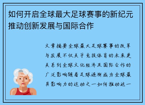 如何开启全球最大足球赛事的新纪元推动创新发展与国际合作
