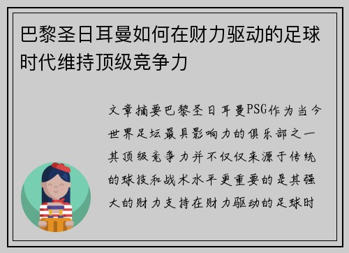 巴黎圣日耳曼如何在财力驱动的足球时代维持顶级竞争力