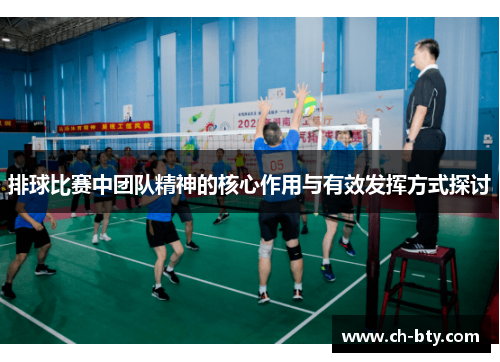 排球比赛中团队精神的核心作用与有效发挥方式探讨
