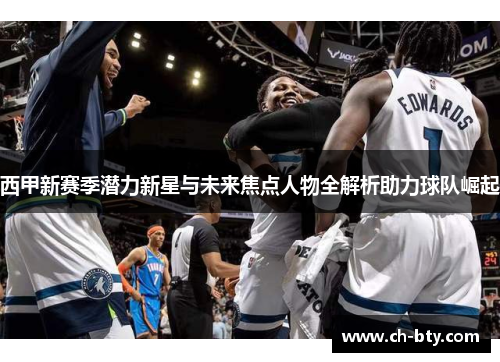 西甲新赛季潜力新星与未来焦点人物全解析助力球队崛起