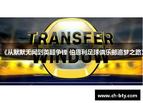 《从默默无闻到英超争锋 伯恩利足球俱乐部追梦之路》