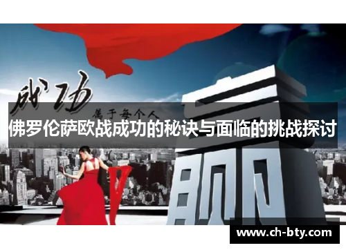 佛罗伦萨欧战成功的秘诀与面临的挑战探讨