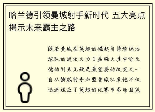 哈兰德引领曼城射手新时代 五大亮点揭示未来霸主之路