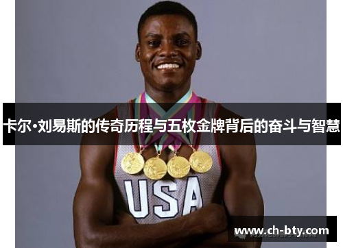 卡尔·刘易斯的传奇历程与五枚金牌背后的奋斗与智慧