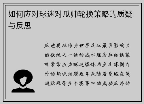 如何应对球迷对瓜帅轮换策略的质疑与反思