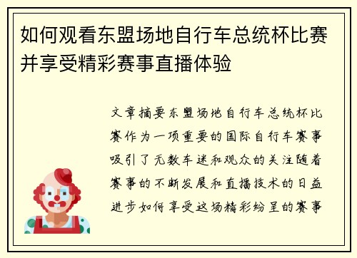 如何观看东盟场地自行车总统杯比赛并享受精彩赛事直播体验