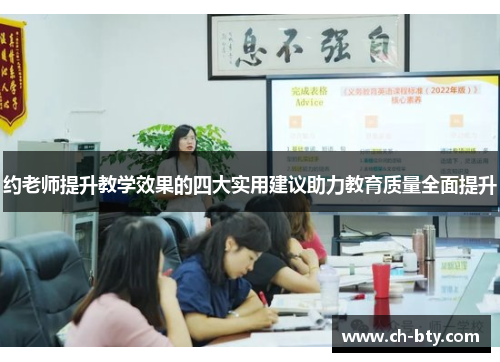 约老师提升教学效果的四大实用建议助力教育质量全面提升