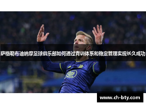 萨格勒布迪纳摩足球俱乐部如何通过青训体系和稳定管理实现长久成功
