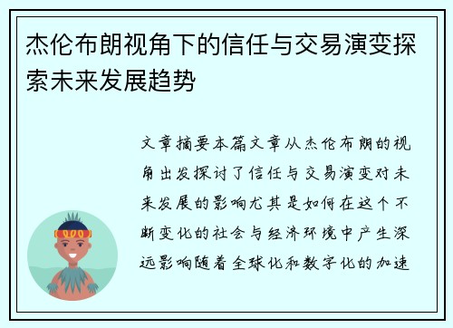 杰伦布朗视角下的信任与交易演变探索未来发展趋势