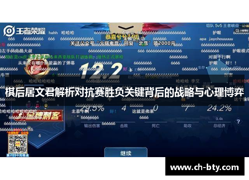 棋后居文君解析对抗赛胜负关键背后的战略与心理博弈