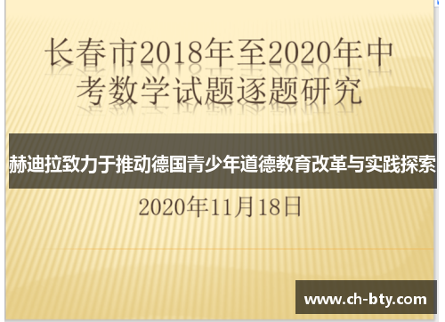 赫迪拉致力于推动德国青少年道德教育改革与实践探索