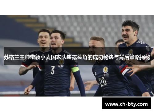 苏格兰主帅带领小麦国家队崭露头角的成功秘诀与背后策略揭秘