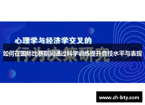 如何在国际比赛期间通过科学训练提升竞技水平与表现