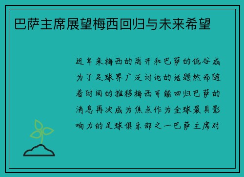 巴萨主席展望梅西回归与未来希望