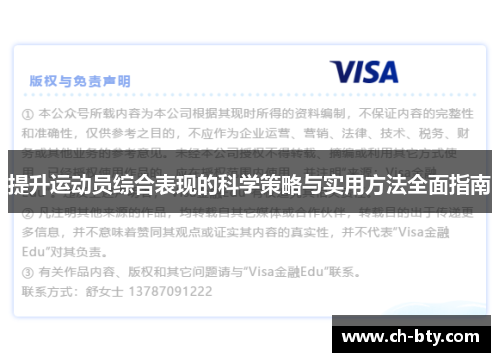 提升运动员综合表现的科学策略与实用方法全面指南