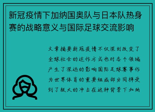 新冠疫情下加纳国奥队与日本队热身赛的战略意义与国际足球交流影响