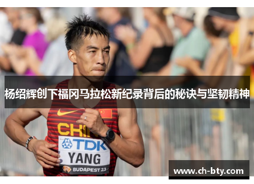 杨绍辉创下福冈马拉松新纪录背后的秘诀与坚韧精神