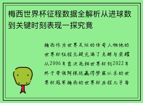 梅西世界杯征程数据全解析从进球数到关键时刻表现一探究竟