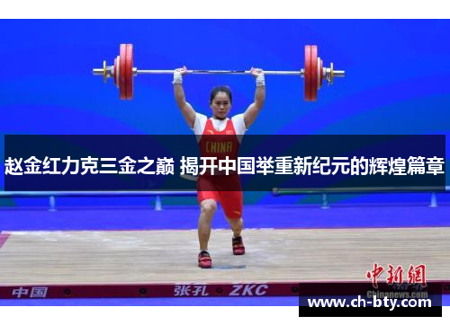 赵金红力克三金之巅 揭开中国举重新纪元的辉煌篇章