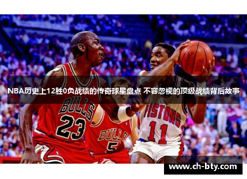 NBA历史上12胜0负战绩的传奇球星盘点 不容忽视的顶级战绩背后故事