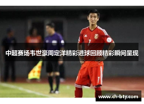 中超赛场韦世豪周定洋精彩进球回顾精彩瞬间呈现