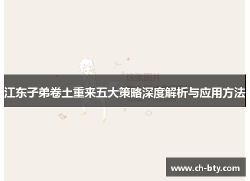 江东子弟卷土重来五大策略深度解析与应用方法