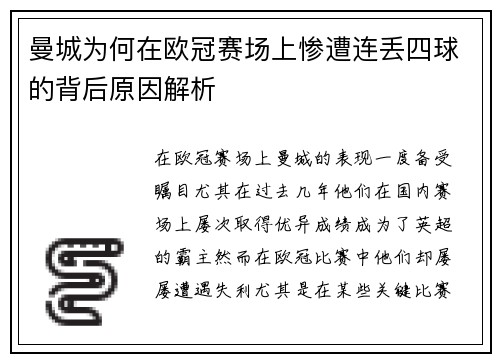 曼城为何在欧冠赛场上惨遭连丢四球的背后原因解析