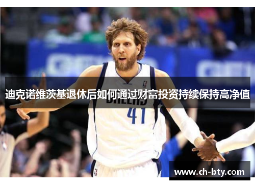迪克诺维茨基退休后如何通过财富投资持续保持高净值