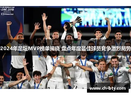 2024年足坛MVP榜单揭晓 盘点年度最佳球员竞争激烈局势