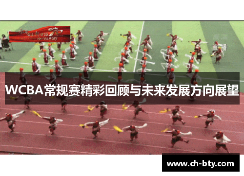 WCBA常规赛精彩回顾与未来发展方向展望