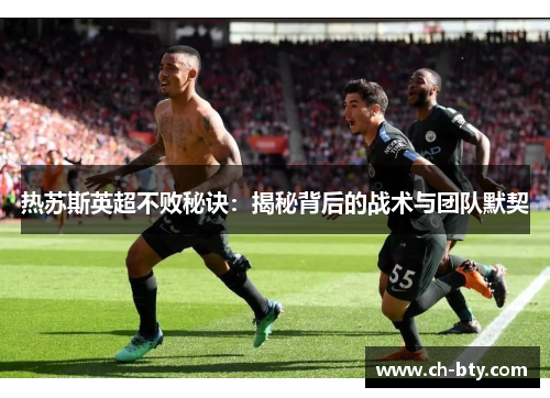 热苏斯英超不败秘诀：揭秘背后的战术与团队默契