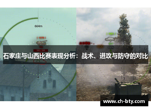 石家庄与山西比赛表现分析：战术、进攻与防守的对比