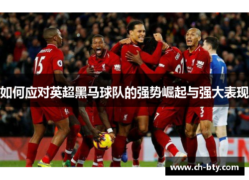 如何应对英超黑马球队的强势崛起与强大表现