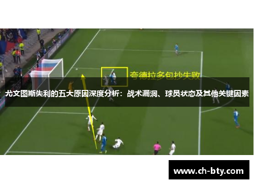 尤文图斯失利的五大原因深度分析：战术漏洞、球员状态及其他关键因素