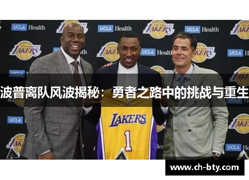 波普离队风波揭秘：勇者之路中的挑战与重生